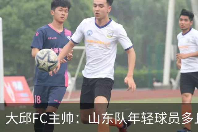 大邱FC主帅：山东队年轻球员多且能跑 比赛更困难