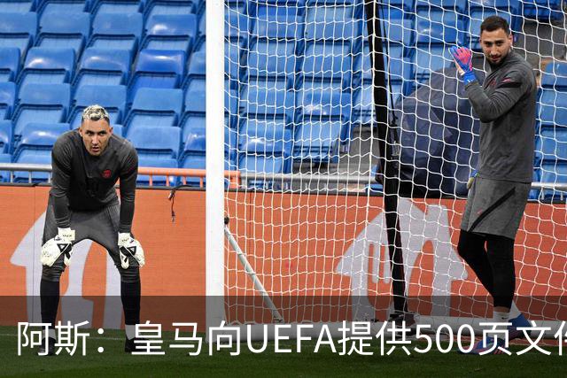 阿斯：皇马向UEFA提供500页文件要求剥夺冠军，巴萨感到难以置信